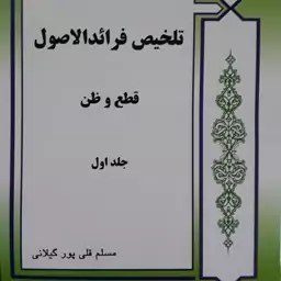 تلخیص فرائدالاصول..قطع و ظن..جلداول..مسلم قلی پورگیلانی