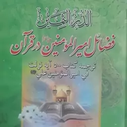 الدرالثمین...همراه با ترجمه..فضائل امیرالمومنین(ع) در قرآن