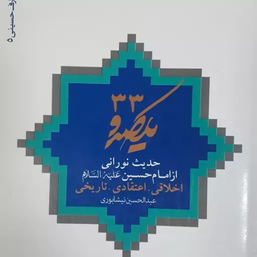 یکصد و سی و سه حدیث نورانی از امام حسین (ع) ..اخلاقی .اعتقادی.تاریخی