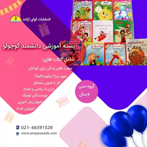 بسته جامع کتاب آموزشی پیش دبستانی . دانشمند کوچولو 9 جلدی(گروه سنی 6 سال)،نویسنده منوچهر صفاری، انتشارات آوای آزاده 