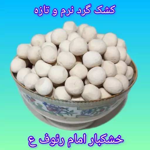 کشک گرد تنقلاتی نرم و  تازه ترش  500  گرمی 