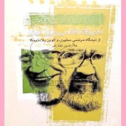کتاب معرفت شناسی باور دینی اثر علاءالدین ملک اف نشر جامعه المصطفی  