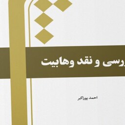  بررسی و نقد وهابیت اثر احمد پوراکبر نشر المصطفی
