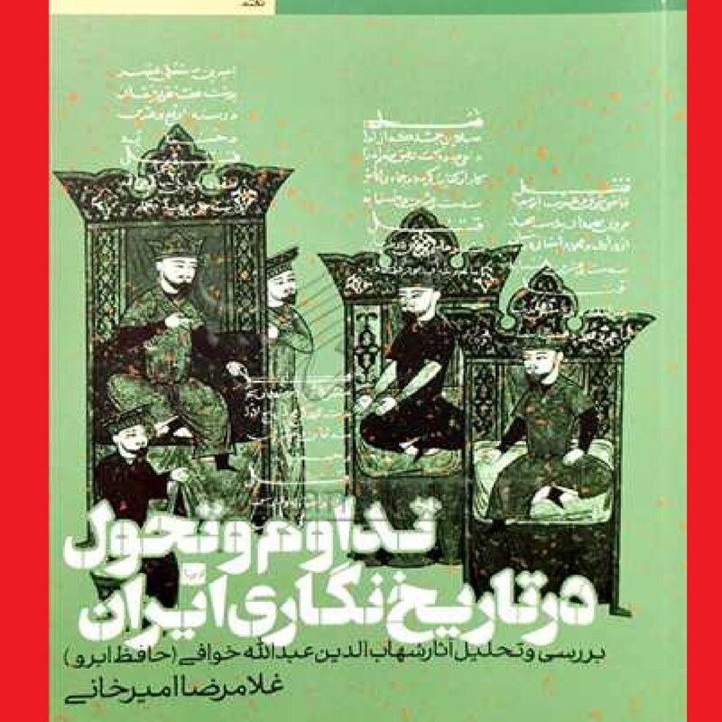  کتاب تداوم و تحول در تاریخ نگاری ایران اثر غلامرضا امیر خانی نشر طرح نقد   