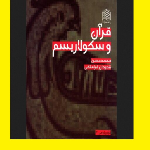 کتاب قرآن و سکولاریسم اثر استاد محمدحسن قدردان قراملکی 