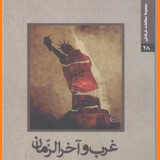 کتاب غرب و آخرالزمان اثر اسماعیل شفیعی سروستانی نشر جمکران  