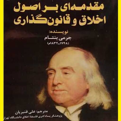 کتاب مقدمه ای بر اصول اخلاق و قانون گذاری چ 2 اثر جرمی بنتام مترجم علی قنبریان