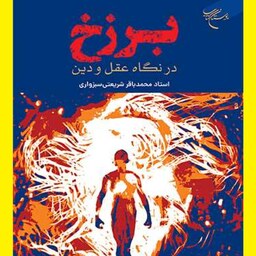کتاب برزخ در نگاه عقل ودین اثر محمد باقر شریعتی سبزواری  نشر بوستان  