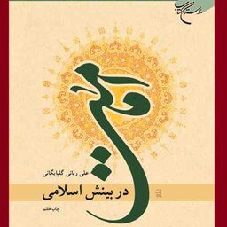 کتاب امامت در بینش اسلامی اثر علی ربانی گلپایگانی نشر بوستان 