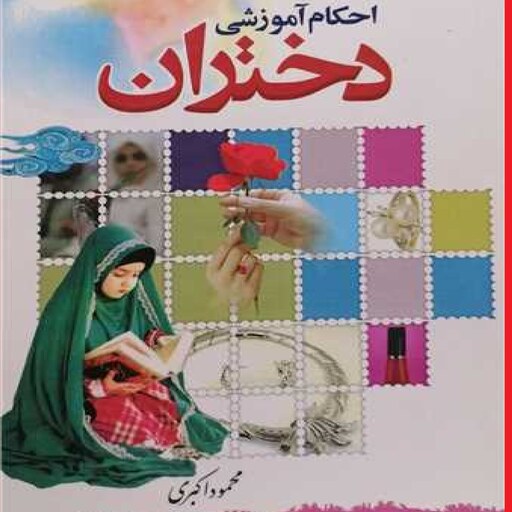  کتاب احکام آموزشی دختران اثر محمود اکبری نشر فتیان 