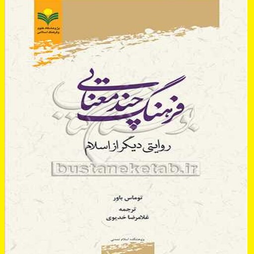 کتاب فرهنگ چند معنایی روایتی دیگر از اسلام اثر توماس باور  مترجم غلامرضا خدیوی
