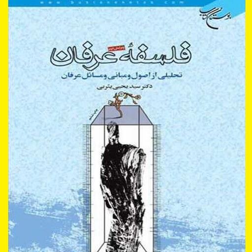 خرید کتاب فلسفه عرفان چاپ 8 اثر سید یحیی یثربی نشر بوستان کتاب  
