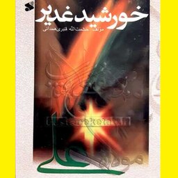 کتاب خورشید غدیر اثر حشمت ا 000قنبری همدانی  