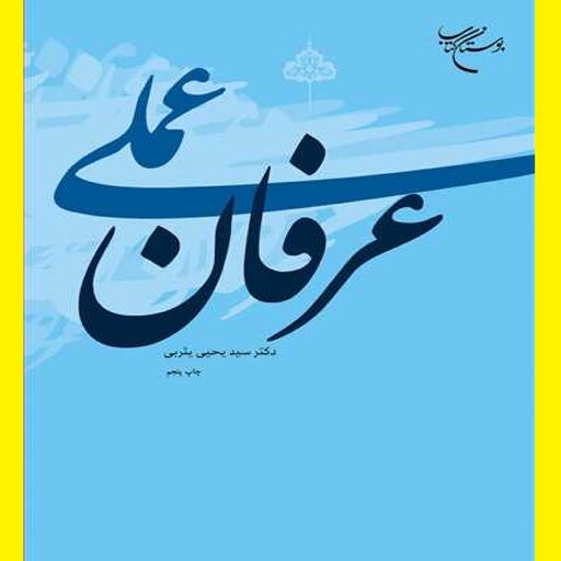  کتاب عرفان عملی  اثر سید یحیی یثربی نشر بوستان کتاب