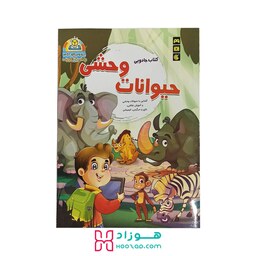 کتاب آموزش جادویی حیوانات وحشی همراه با بازی سرگرمی و نقاشی  با اپلیکیشن جذاب