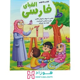 کتاب آموزش الفبای فارسی همراه با رنگ آمیزی و آموزش نقاشی با برنامه جادویی مخصوص