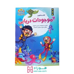 کتاب جادویی آموزشی موجودات دریایی همراه با بازی سرگرمی و نقاشی با اپلیکیشن جذاب