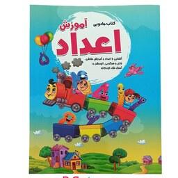 کتاب آموزش اعداد فارسی  و انگلیسی برای کودکان همراه با برنامه آموزشی سه بعدی