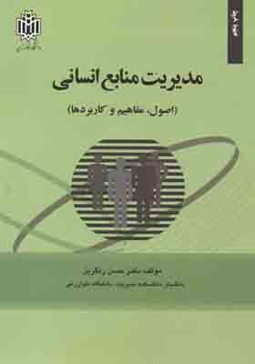 کتاب مدیریت منابع انسانی اصول مفاهیم و کاربردها