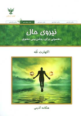 کتاب نیروی حال رهنمونی برای روشن بینی معنوی