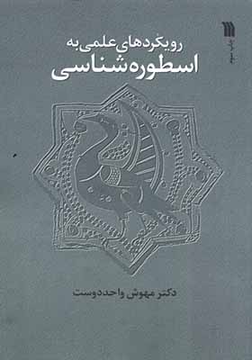 کتاب رویکردهای علمی به اسطوره شناسی