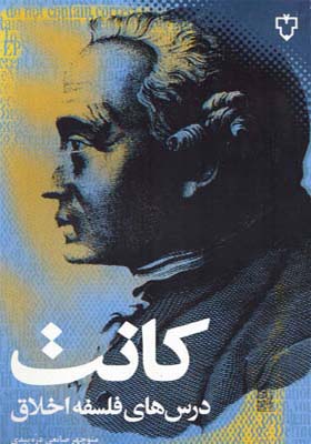 کتاب کانت درس های فلسفه و اخلاق