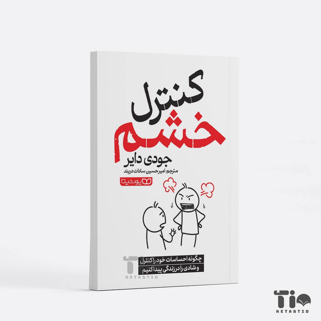 کتاب کنترل خشم اثر جودی دایر انتشارات یوشیتا