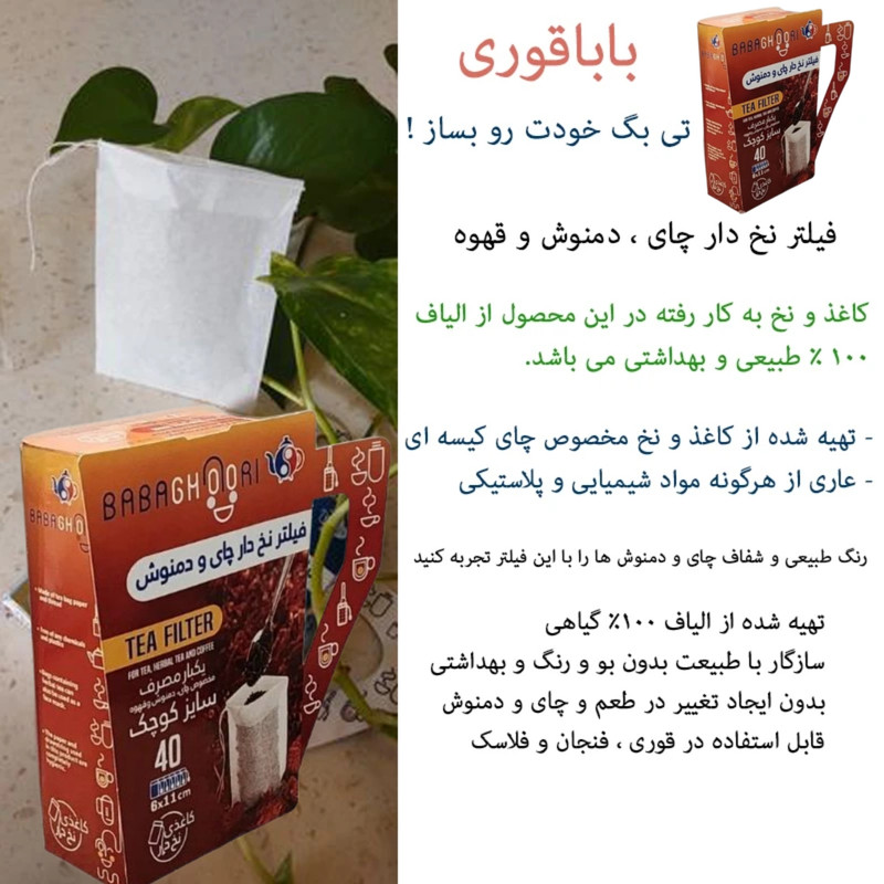 فیلتر چای و دمنوش بابا قوری مدل کاغذی نخ دار دو بسته 40 عددی