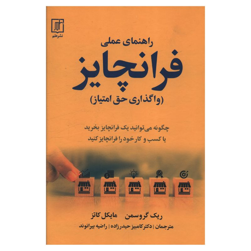 کتاب راهنمای عملی فرانچایز اثر ریک گروسمن و مایکل کاتز ترجمه کامبیز حیدرزاده و راضیه بیرانوند نشر علم