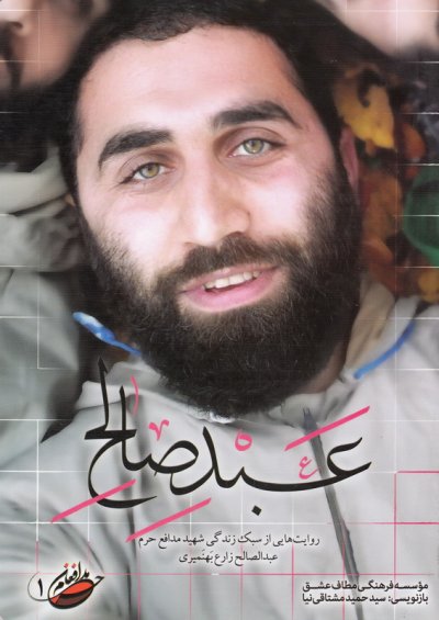 عبد صالح - خاطراتی از سبک زندگی شهید عبدالصالح زارع بهنمیری