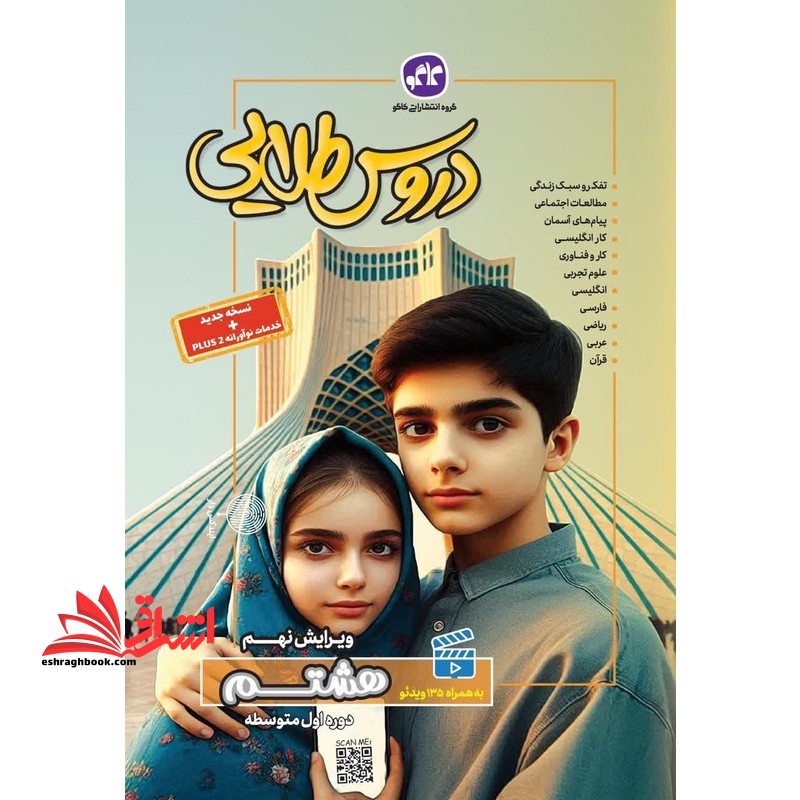 کتاب دروس طلایی 8 پایه هشتم دوره اول متوسطه نسخه جدید+خدمات نو آورانه ویرایش نهم تفکر و سبک زندگی/مطالعات اجتماعی/کار ان