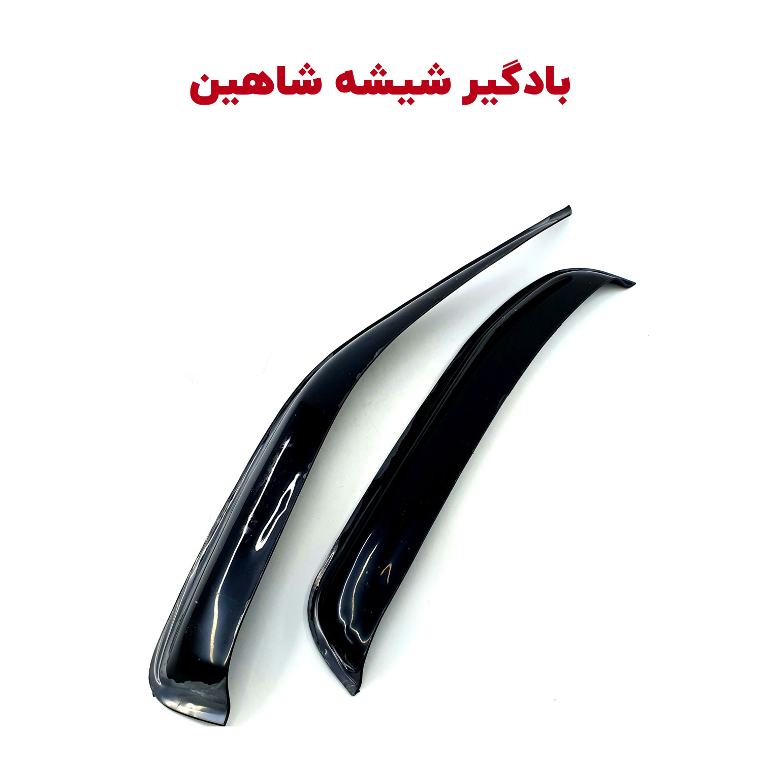 بادگیر (باران گیر) شیشه خودرو شاهین شاهین لوکس