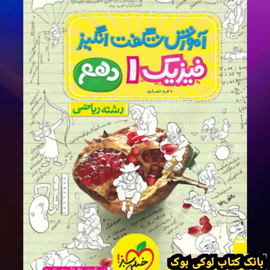 آموزش فیزیک دهم ریاضی خیلی سبز1404