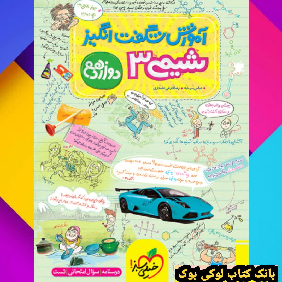 آموزش شیمی دوازدهم خیلی سبز 1404