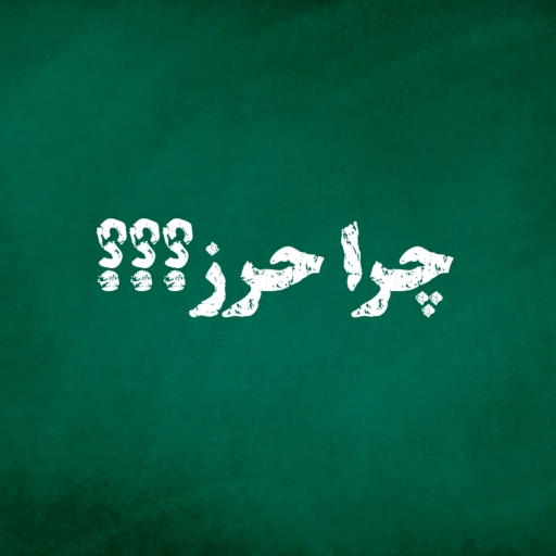 چرا به حرز نیاز داریم؟؟