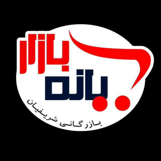 بازرگانی شریفیان