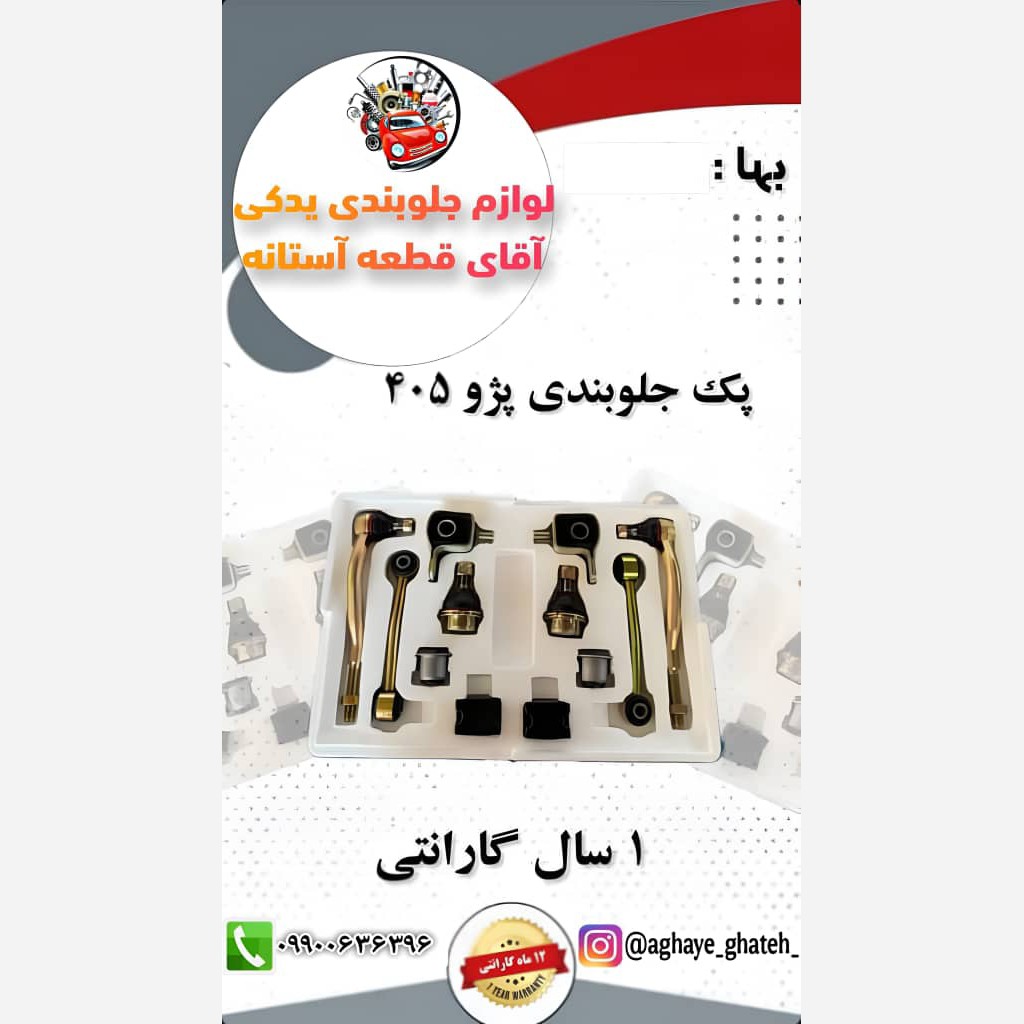پک کامل جلوبندی پژو 405 پارس پرشیا(ارسال رایگان به سراسر ایران)