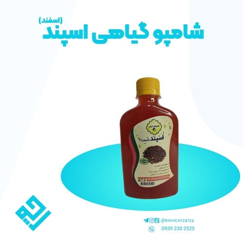شامپو گیاهی اسپند