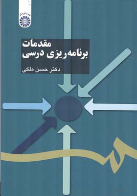 کتاب مقدمات برنامه ریزی درسی اثر حسن ملکی