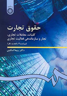 کتاب حقوق تجارت کلیات اثر ربیعا اسکینی