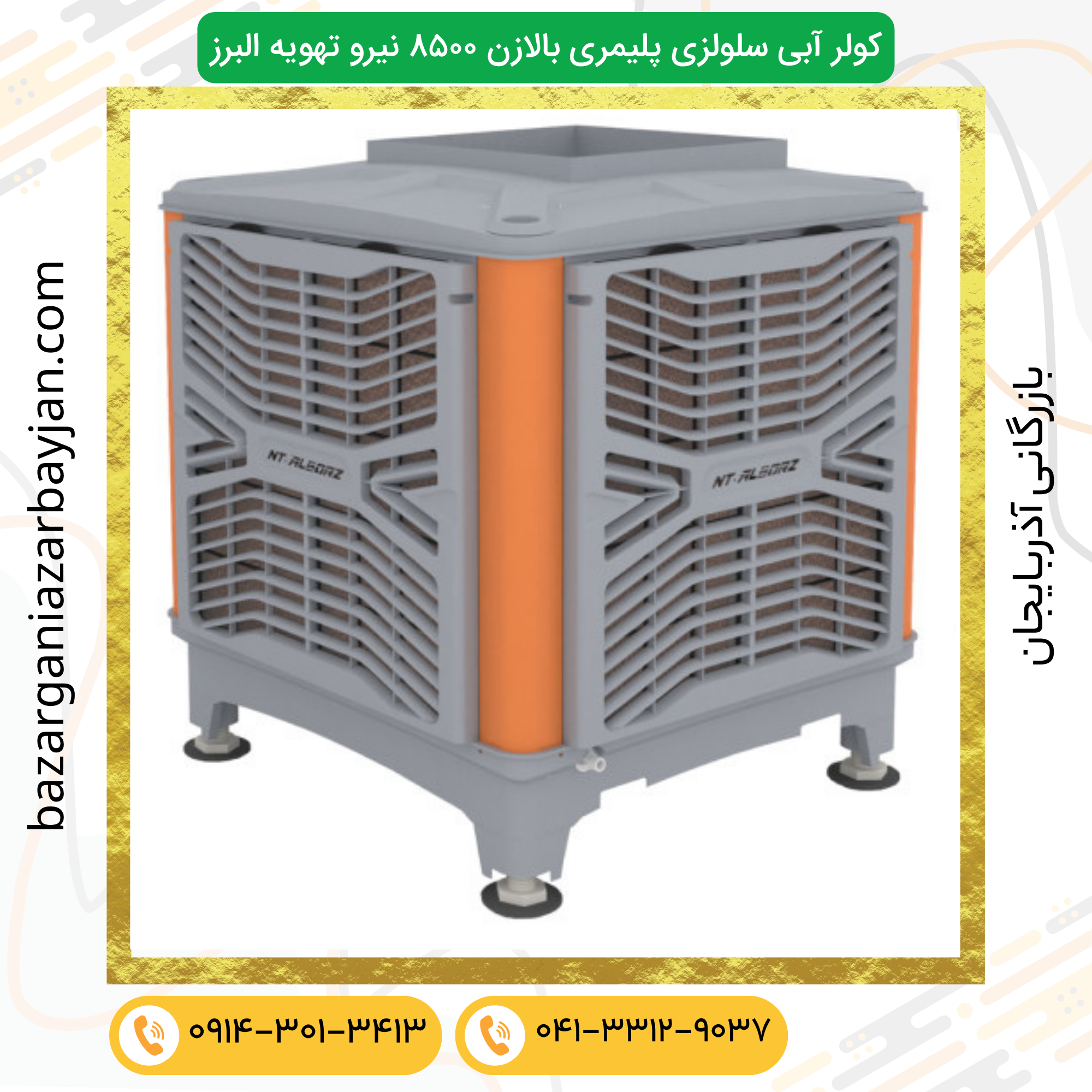 کولر آبی سلولزی پلیمری بالازن 8500 نیرو تهویه البرز