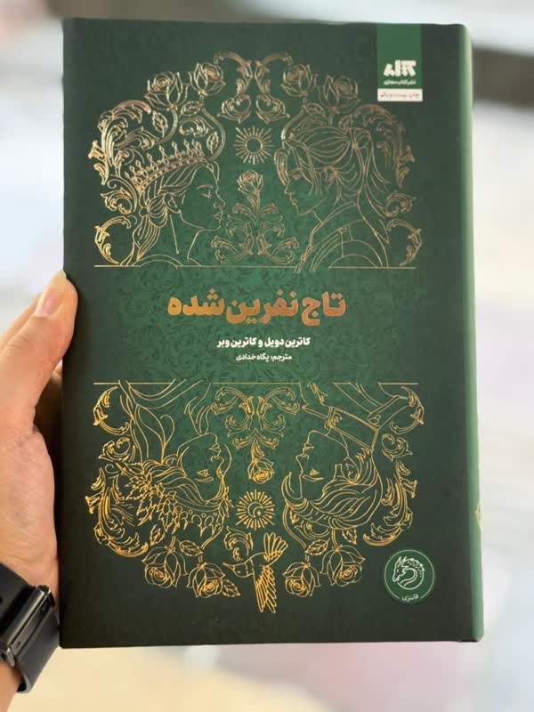 تاج نفرین شده