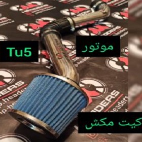 کیت مکش هوا - TU5