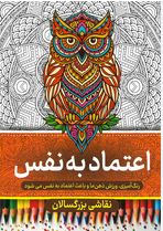 نقاشی بزرگسالان اعتماد به نفس (رنگ آمیزی) کتاب