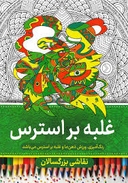 نقاشی بزرگسالان غلبه بر استرس (رنگ آمیزی) کتاب