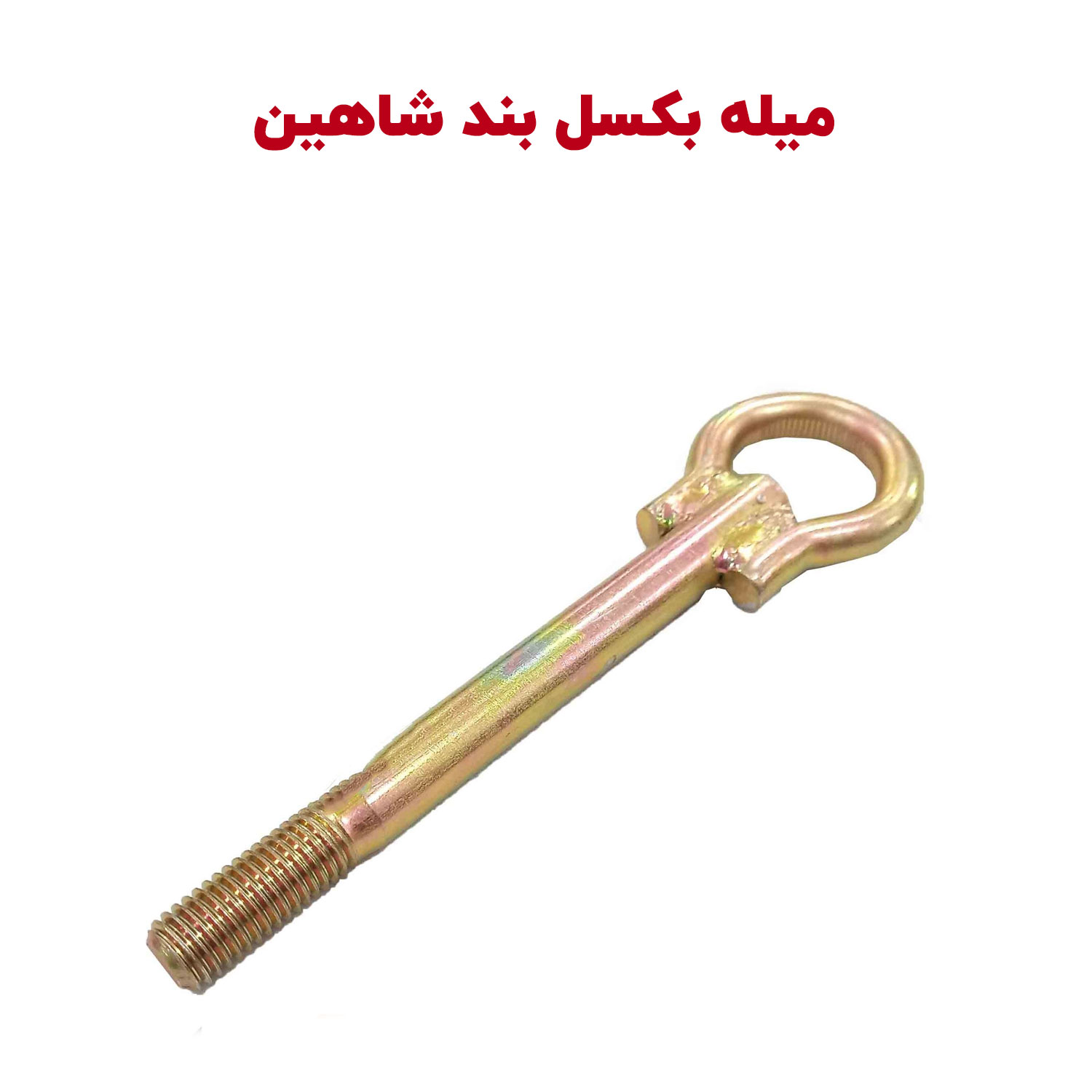قلاب فلزی بکسل بند شاهین شاهین لوکس