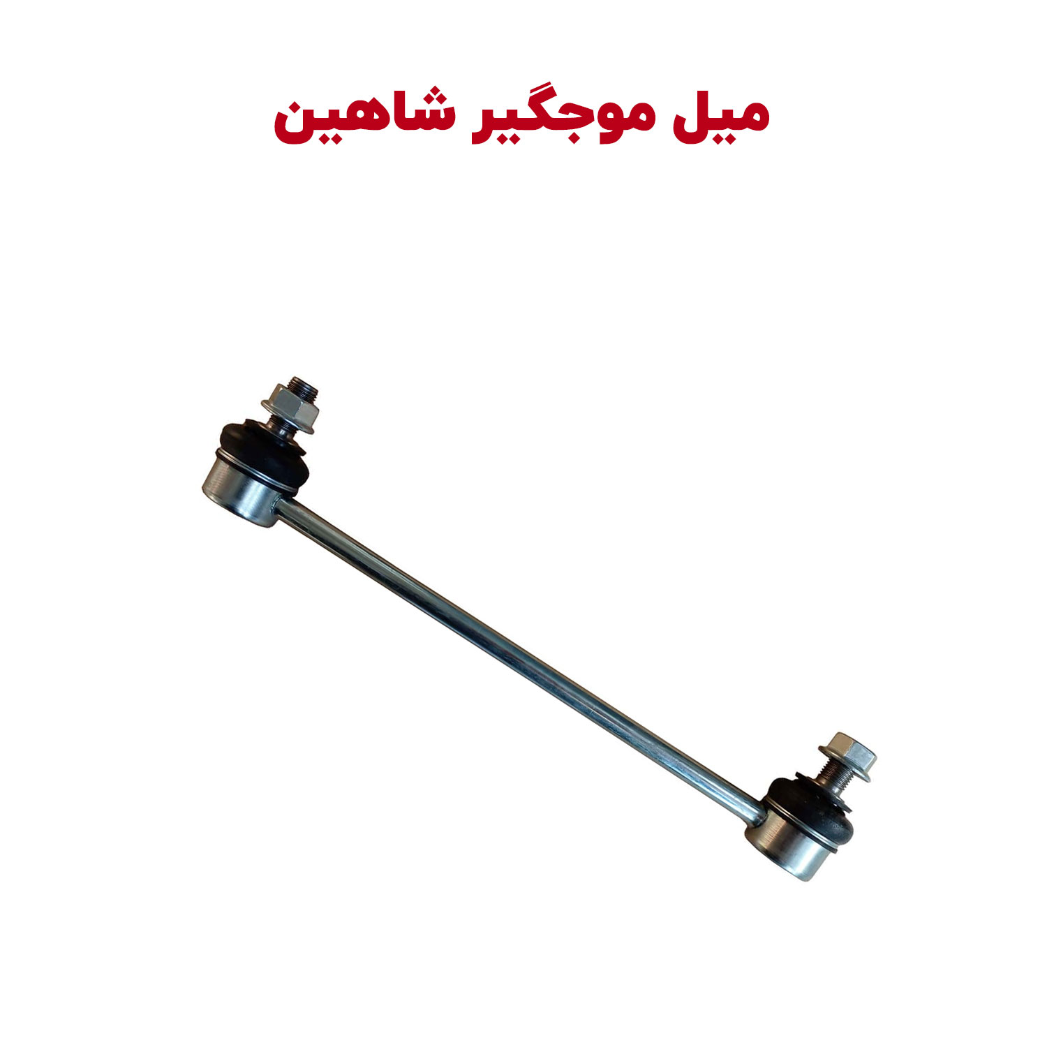 میل موجگیر سایپا شاهین شاهین لوکس