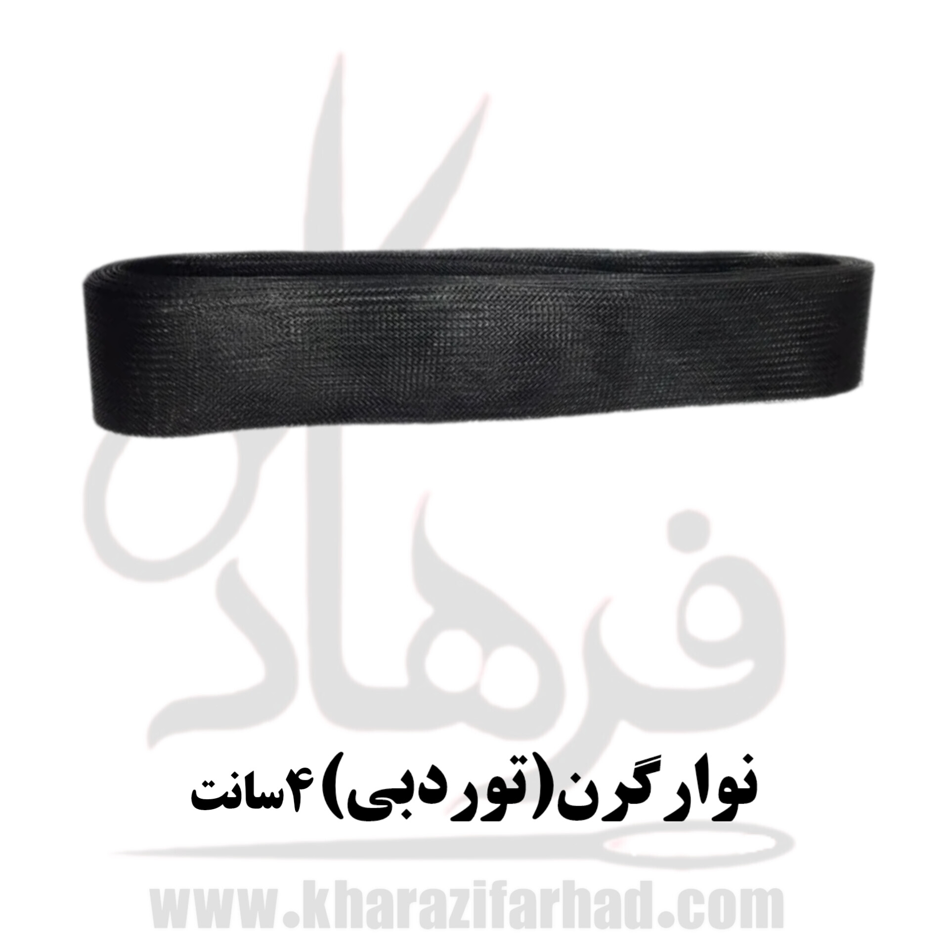 نوار گرن تور دبی 4 سانت مشکی