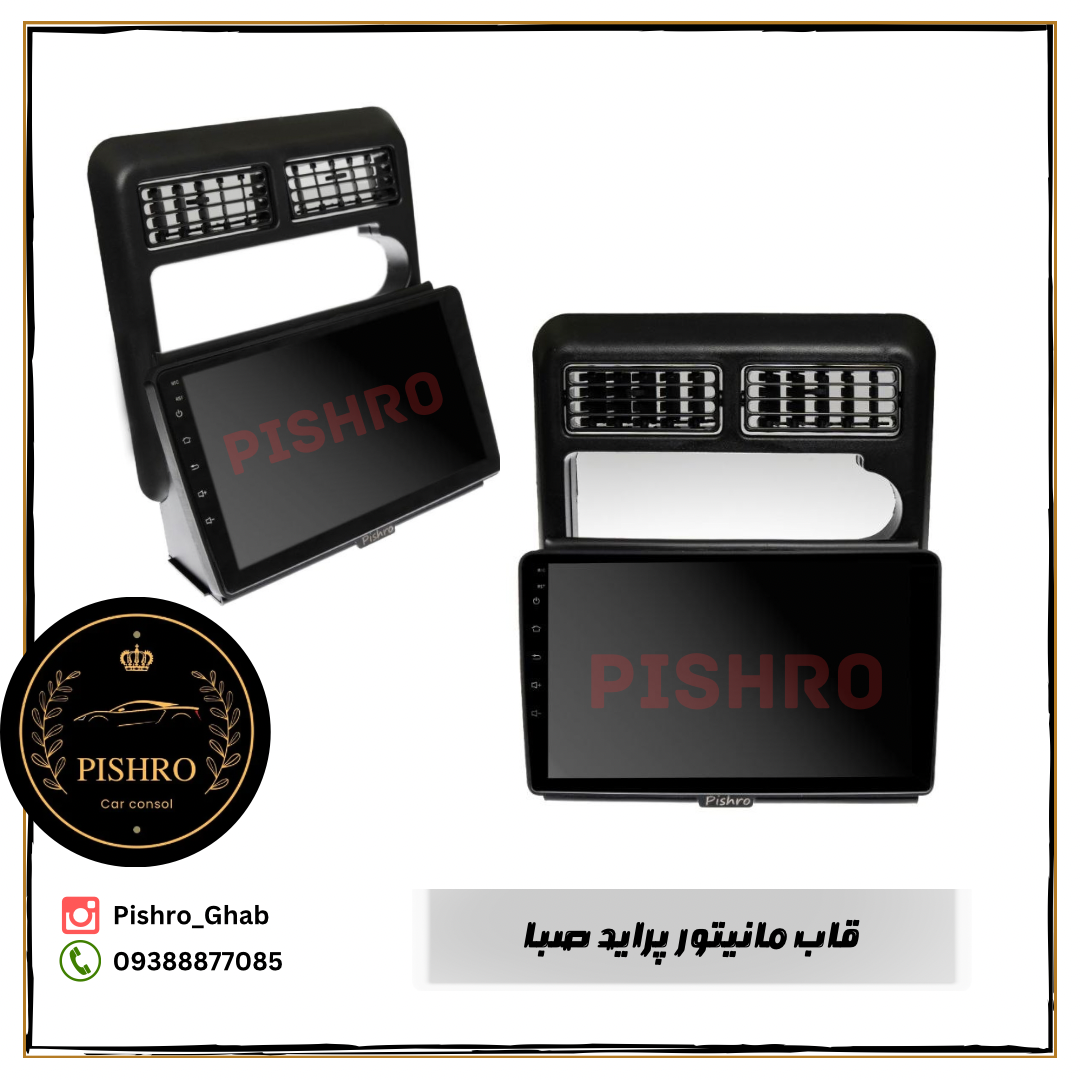 قاب مانیتور پراید صبا مدل پایین