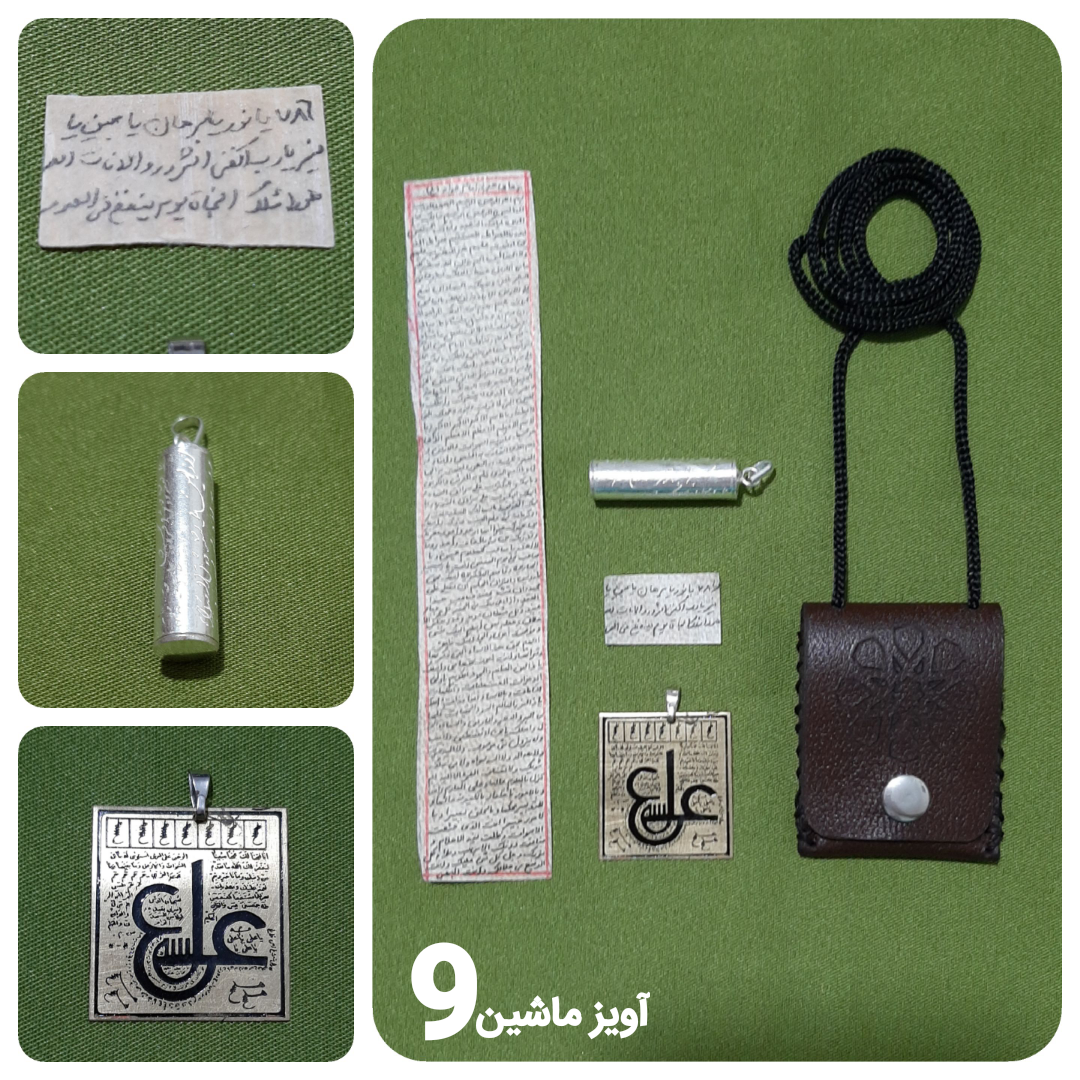 حرز امام جواد علیه السلام پک کامل آویز ماشین کد9